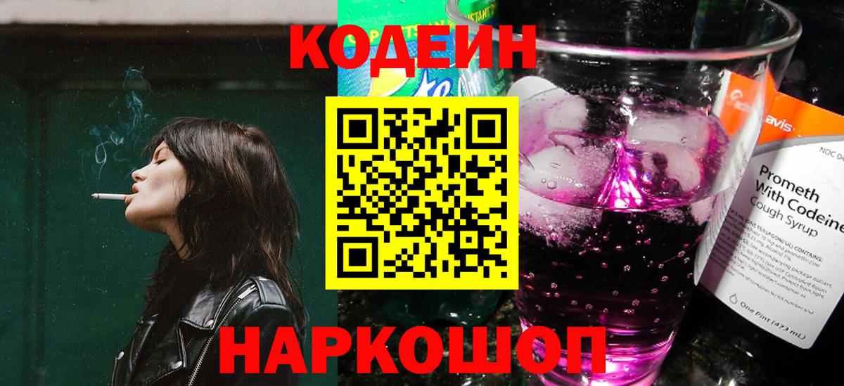 Codein напиток Lean (лин) Губкинский