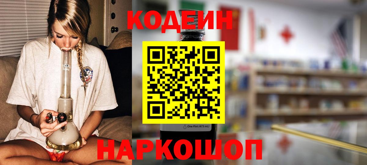 Губкинский  Кодеин Purple Drank  Вход с VPN  Codein напиток Lean (лин) 